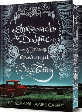 Арістотель і Данте розкривають таємниці всесвіту (Limited edition) - фото книги