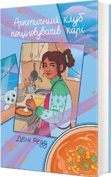 Арктичний клуб поціновувачів карі - фото обкладинки книги