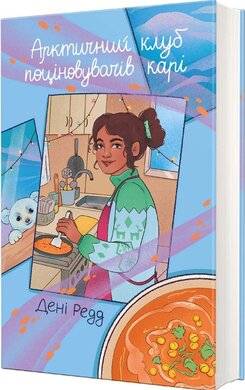 Арктичний клуб поціновувачів карі - фото книги