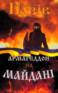 Армагєддон на майдані - фото книги