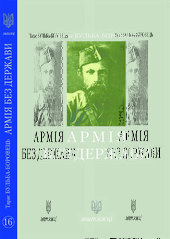 Армія без держави (№16) - фото обкладинки книги