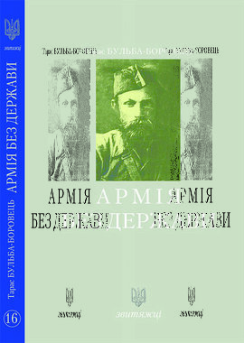 Армія без держави (№16) - фото книги