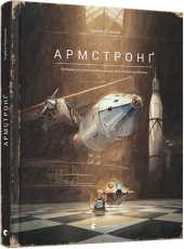 Армстронґ. Неймовірні пригоди Мишеняти, яке літало на Місяць - фото обкладинки книги