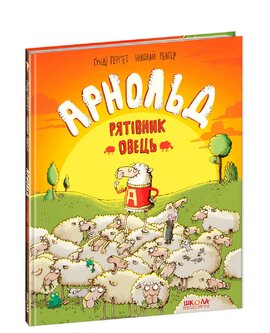 Арнольд — рятівник овець - фото книги