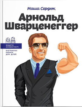 Арнольд Шварценеггер - фото книги