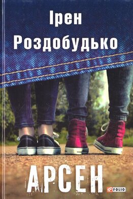Арсен - фото книги