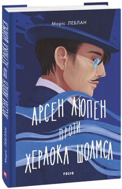 Арсен Люпен проти Херлока Шолмса - фото книги