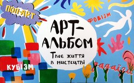 Арт-альбом. Твоє життя в мистецтві - фото книги