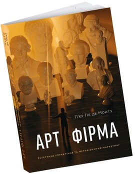 Арт-фірма: Естетичне управління та метафізичний маркетинг - фото книги