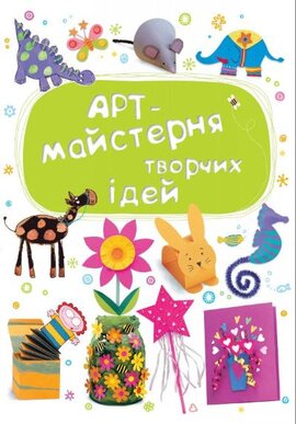 Арт-майстерня творчих ідей - фото книги