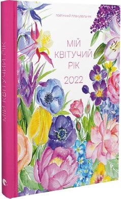 Арт-нотатник Мій квітучий рік 2022 - фото книги