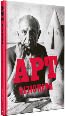 Арт-візіонери - фото книги