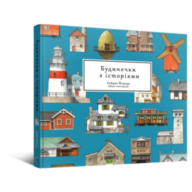 Артбук Будиночки з історіями - фото книги