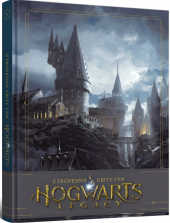 Артбук Створення світу гри Hogwarts Legacy - фото обкладинки книги