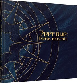 Артбук Зоревир: Крізь всесвіт - фото книги
