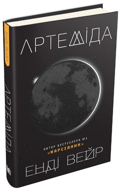 Артеміда - фото книги