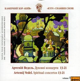 Артемій Ведель. Духовні концерти №3 - фото книги