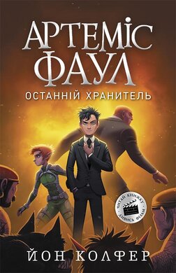 Артеміс Фаул : Артеміс Фаул. Останній хранитель. Книга 8 - фото книги