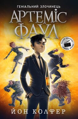 Артеміс Фаул. Книга 1 - фото книги