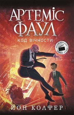 Артеміс Фаул. Код вічности. Книга 3 - фото книги