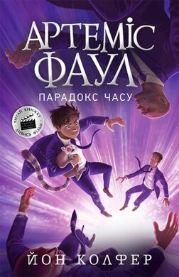 Артеміс Фаул. Парадокс часу. Книга 6 - фото книги