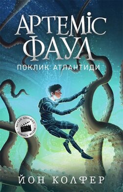 Артеміс Фаул. Поклик Атлантиди. Книга 7 - фото книги
