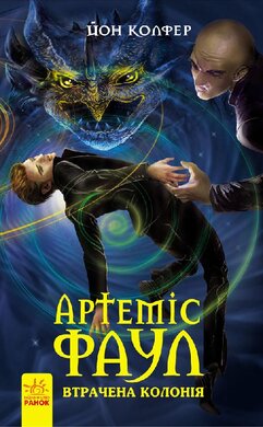 Артеміс Фаул. Утрачена колонія. Книга 5 - фото книги