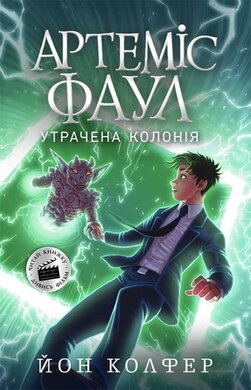 Артеміс Фаул. Утрачена колонія. Книга 5 - фото книги