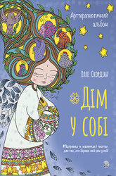 Арттерапевтичний альбом «Дім у собі». Підтримка в малюнках і текстах для тих, хто береже свій дім у собі - фото обкладинки книги