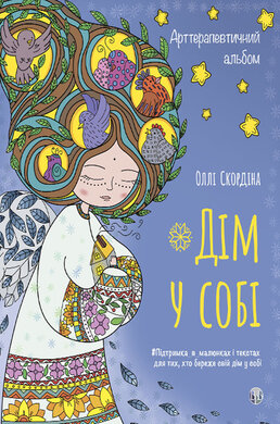 Арттерапевтичний альбом «Дім у собі». Підтримка в малюнках і текстах для тих, хто береже свій дім у собі - фото книги