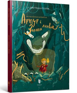 Артур і золота линва - фото книги