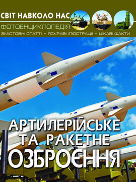 Артилерійське та ракетне озброєння. Світ навколо нас. Фотоенциклопедія - фото книги
