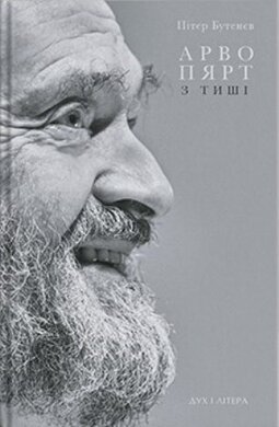Арво Пярт: З тиші - фото книги