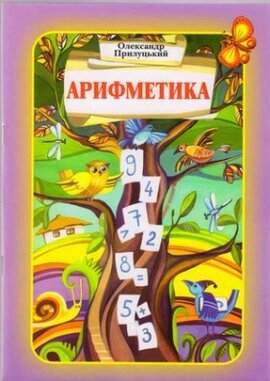 Арифметика - фото книги