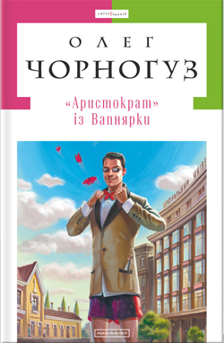 «Аристократ» з Вапнярки - фото книги