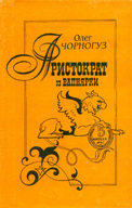 Аристократ з Вапнярки - фото книги