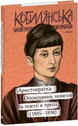 Аристократка. Новели та нариси (Рідне) - фото обкладинки книги