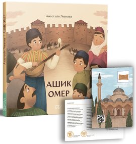 Ашик Омер - фото книги