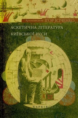 Аскетична література Київської Руси - фото книги