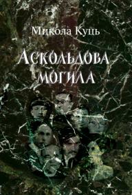 Аскольдова могила - фото книги