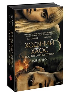 Ходячий Хаос. Ніж, якого не відпустиш. Книга 1 - фото книги