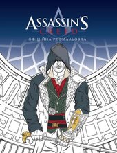Assassin's Creed. Офіційна розмальовка - фото обкладинки книги