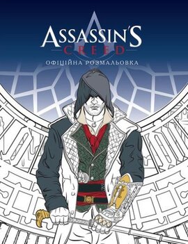 Assassin's Creed. Офіційна розмальовка - фото книги