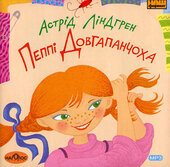 Астрід Ліндгрен "Пепі Довгапанчоха" - фото обкладинки книги