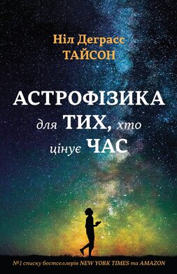 Астрофізика для тих, хто цінує час - фото книги