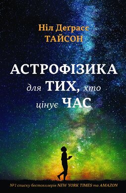 Астрофізика для тих, хто цінує час (м'яка обкладинка) - фото книги