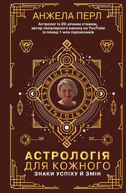 Астрологія для кожного. Знаки успіху й змін - фото книги