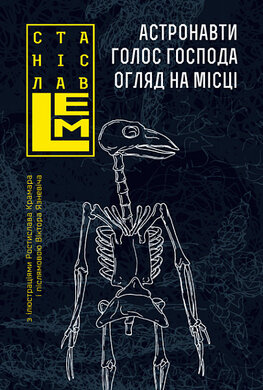 Астронавти. Голос Господа. Огляд на місці - фото книги