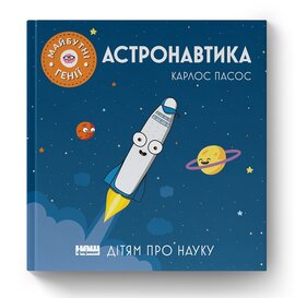Астронавтика ("Майбутні генії") - фото книги