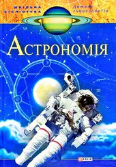 Астрономія - фото обкладинки книги